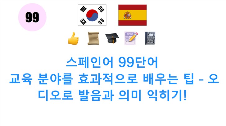스페인어 99단어: 교육 분야를 효과적으로 배우는 팁 – 오디오로 발음과 의미 익히기!